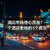 酒店市场信心改善?一个酒店老炮的3个真实观察(图1) 酒店市场信心改善?一个酒店老炮的3个真实观察(图1)