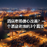 酒店市场信心改善?一个酒店老炮的3个真实观察(图2) 酒店市场信心改善?一个酒店老炮的3个真实观察(图2)