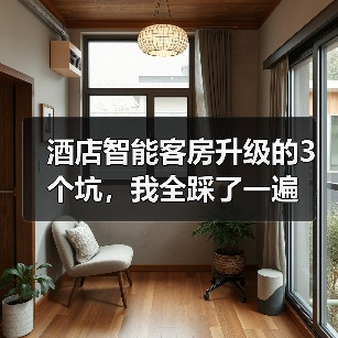 酒店智能客房升级的3个坑，我全踩了一遍