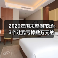 2026年周末度假市场:3个让我亏掉数万元的错误(图2) 2026年周末度假市场:3个让我亏掉数万元的错误(图2)