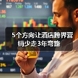 5个方向让酒店跨界营销少走3年弯路