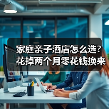 家庭亲子酒店怎么选？花掉两个月零花钱换来的教训（图3）