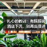 扎心的教训：有限服务酒店下沉，别再盲目追“轻资产”了