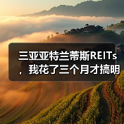 三亚亚特兰蒂斯REITs，我花了三个月才搞明白的事