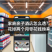 家庭亲子酒店怎么选？花掉两个月零花钱换来的教训（图4）