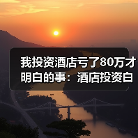 我投资酒店亏了80万才明白的事：酒店投资白皮书