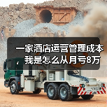 一家酒店运营管理成本，我是怎么从月亏8万做到盈利的？