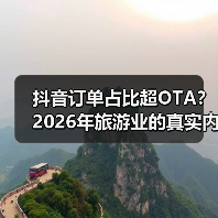抖音订单占比超OTA？2026年旅游业的真实内幕