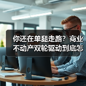 你还在单腿走路？商业不动产双轮驱动到底怎么玩？