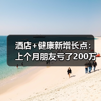 酒店+健康新增长点：上个月朋友亏了200万，我才看懂这波趋势