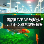 酒店REVPAR数据分析：为什么你的数据越看越糊涂？