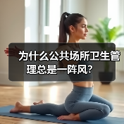 为什么公共场所卫生管理总是一阵风？