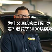 为什么酒店官网预订更贵？我花了3000块买来的教训