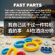 我自己就干过一件特别蠢的事：AI在酒店分销的应用