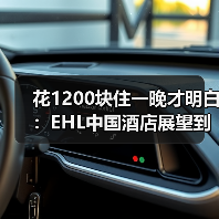 花1200块住一晚才明白：EHL中国酒店展望到底在说什么