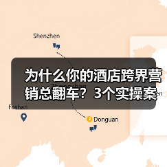 为什么你的酒店跨界营销总翻车？3个实操案例说透