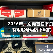 2026年，别再盲目下沉：有限服务酒店下沉的3个残酷真相
