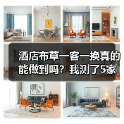 酒店布草一客一换真的能做到吗？我测了5家酒店后的答案
