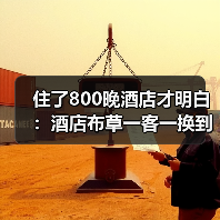 住了800晚酒店才明白：酒店布草一客一换到底有多难？