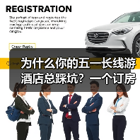 为什么你的五一长线游酒店总踩坑？一个订房达人的自白（图1）