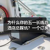 为什么你的五一长线游酒店总踩坑？一个订房达人的自白（图3）