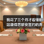 我花了三个月才看懂朗廷康得思雄安签约的真正价值（图1）