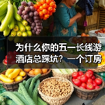 为什么你的五一长线游酒店总踩坑？一个订房达人的自白（图4）