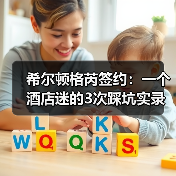 希尔顿格芮签约：一个酒店迷的3次踩坑实录（图4）