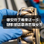 雄安终于等来这一步：聊聊朗廷康得思雄安签约背后的信号（图1）