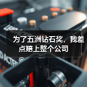 为了五洲钻石奖，我差点赔上整个公司（图3）