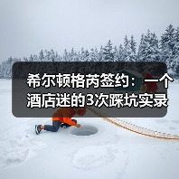 希尔顿格芮签约：一个酒店迷的3次踩坑实录（图3）