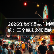 2026年华尔道夫广州签约:三个你未必知道的真相(图1) 2026年华尔道夫广州签约:三个你未必知道的真相(图1)