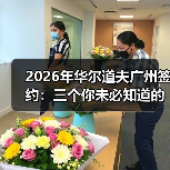 2026年华尔道夫广州签约:三个你未必知道的真相(图2) 2026年华尔道夫广州签约:三个你未必知道的真相(图2)