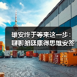 雄安终于等来这一步：聊聊朗廷康得思雄安签约背后的信号（图3）
