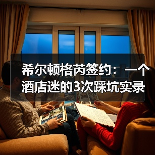 希尔顿格芮签约：一个酒店迷的3次踩坑实录（图2）