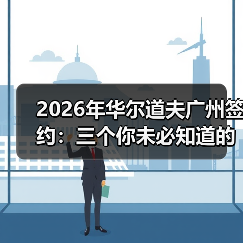 2026年华尔道夫广州签约:三个你未必知道的真相(图4) 2026年华尔道夫广州签约:三个你未必知道的真相(图4)