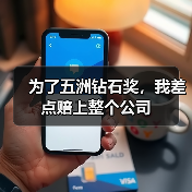 为了五洲钻石奖，我差点赔上整个公司（图1）