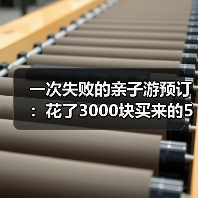 一次失败的亲子游预订：花了3000块买来的5个教训（图1）
