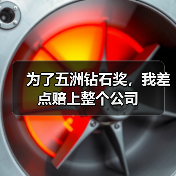 为了五洲钻石奖，我差点赔上整个公司（图4）