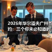 2026年华尔道夫广州签约:三个你未必知道的真相(图3) 2026年华尔道夫广州签约:三个你未必知道的真相(图3)
