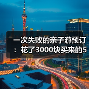 一次失败的亲子游预订：花了3000块买来的5个教训（图3）