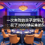 一次失败的亲子游预订：花了3000块买来的5个教训（图4）