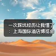 一次踩坑经历让我懂了：上海国际酒店博览会（图4）