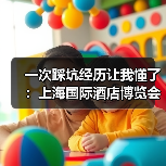 一次踩坑经历让我懂了：上海国际酒店博览会（图3）