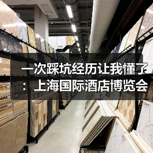 一次踩坑经历让我懂了：上海国际酒店博览会（图1）