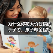 为什么你花大价钱搞的亲子游，孩子却全程板着脸？（图1）