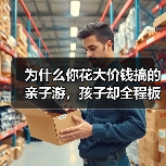 为什么你花大价钱搞的亲子游，孩子却全程板着脸？（图2）