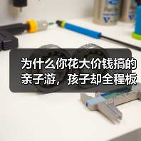 为什么你花大价钱搞的亲子游，孩子却全程板着脸？（图3）