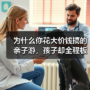 为什么你花大价钱搞的亲子游，孩子却全程板着脸？（图4）