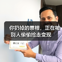 你扔掉的票根，正在被别人偷偷捡走变现（图4）